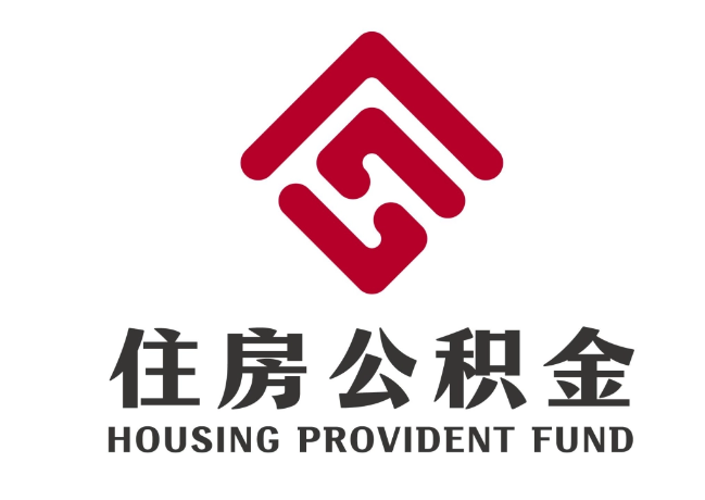 成武住房公积金代提