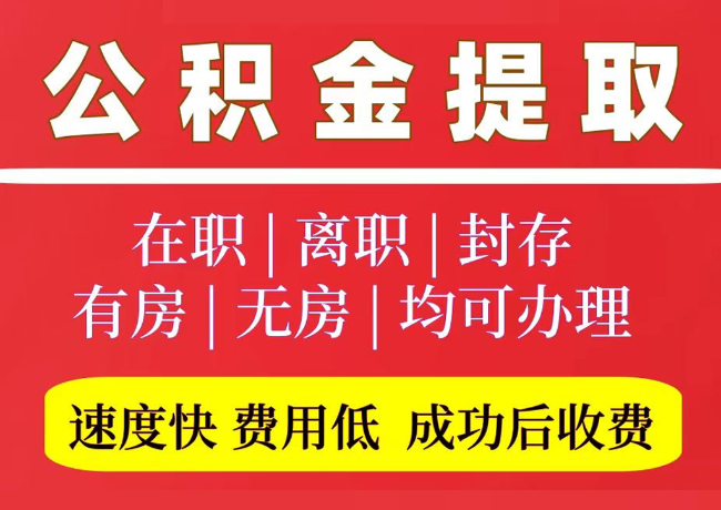 成武国管公积金代提